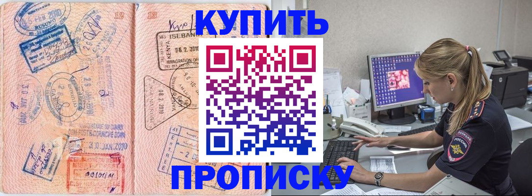 купить прописку в Межгорье